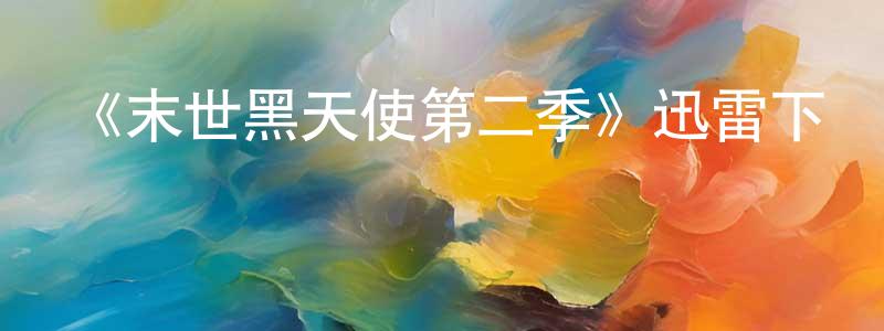 曹修濤的動漫綜藝大全,《末世黑天使第二季》迅雷下載/在線觀看-魔幻科幻-美劇天堂